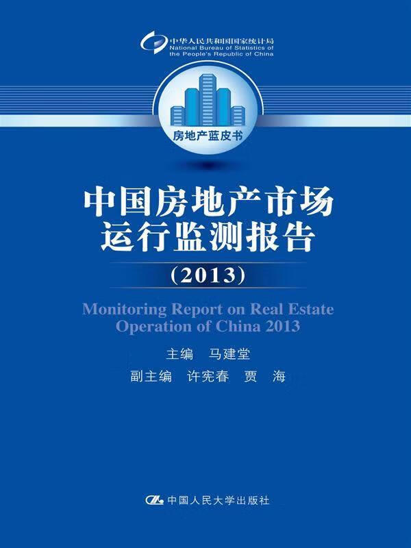 2013-中国房地产市场运行监测报告 马建堂 建筑 9787300192413
