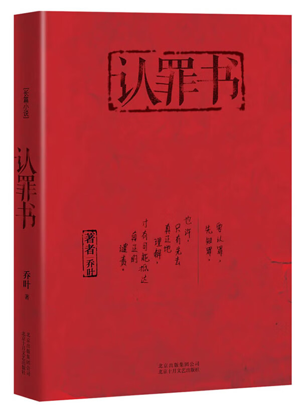 认罪书 乔叶 著【正版】