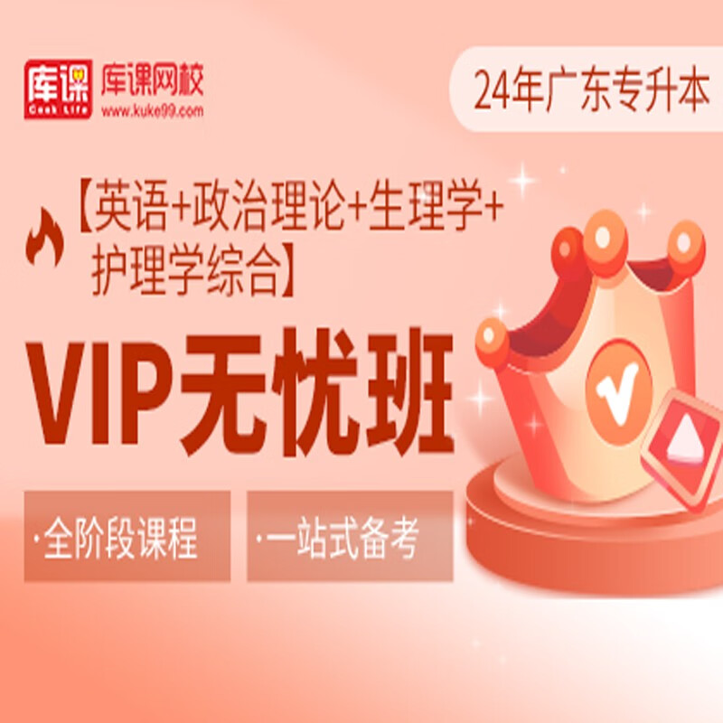 官方直营库课网校2024广东专升本网课《英语+政治+专业课》VIP无忧班资料搭配视频名师直播+录播课 英语+政治+生理+护理学