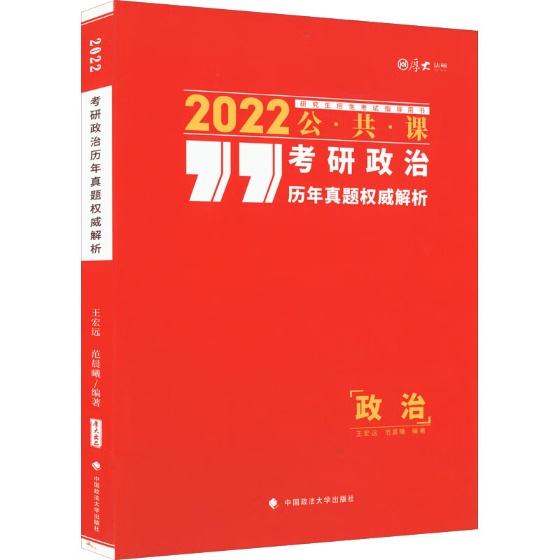 考研政治历年真题权威解析 2022 图书