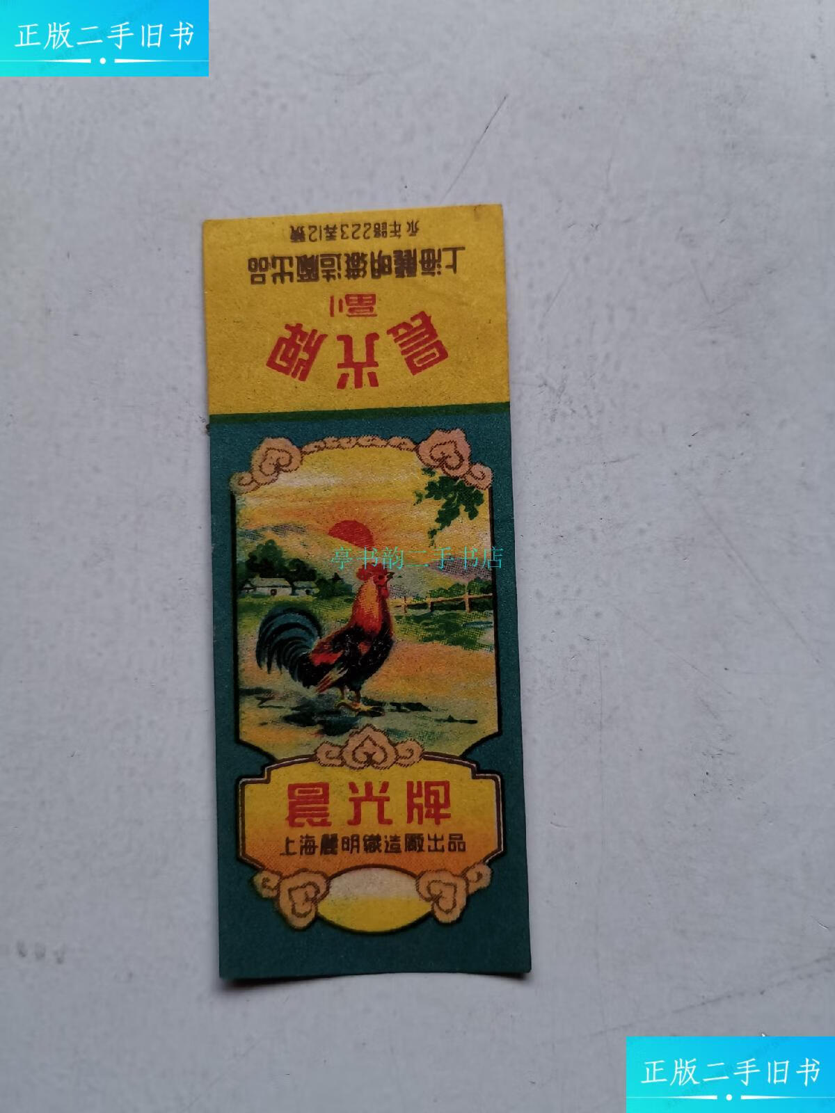 【二手9成新】晨光牌(商标)上海麗明织造厂出品