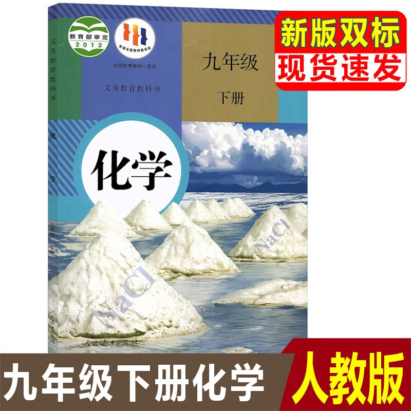 2023新人教版初中9九年级下册化学课本教科书人民教育出版社9年级下册化学课本正版全新化学教科书九下化学