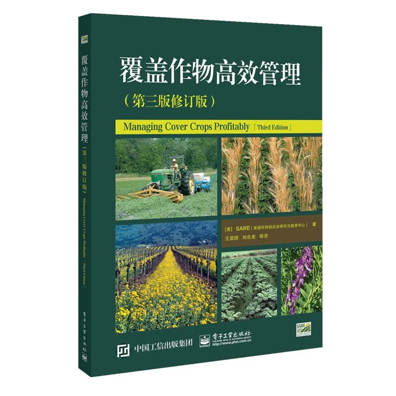 覆盖作物高效管理(第3版修订版)