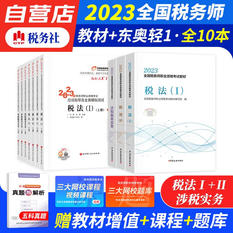 税务师2023教材轻一 税务师东奥轻松过关1练习题库 税法一二+涉税服务实务 教材及全真模拟10本（官方正版）2023年注册税务师考试教材用书 可搭真题注税网课程讲义正保应试指南必刷550