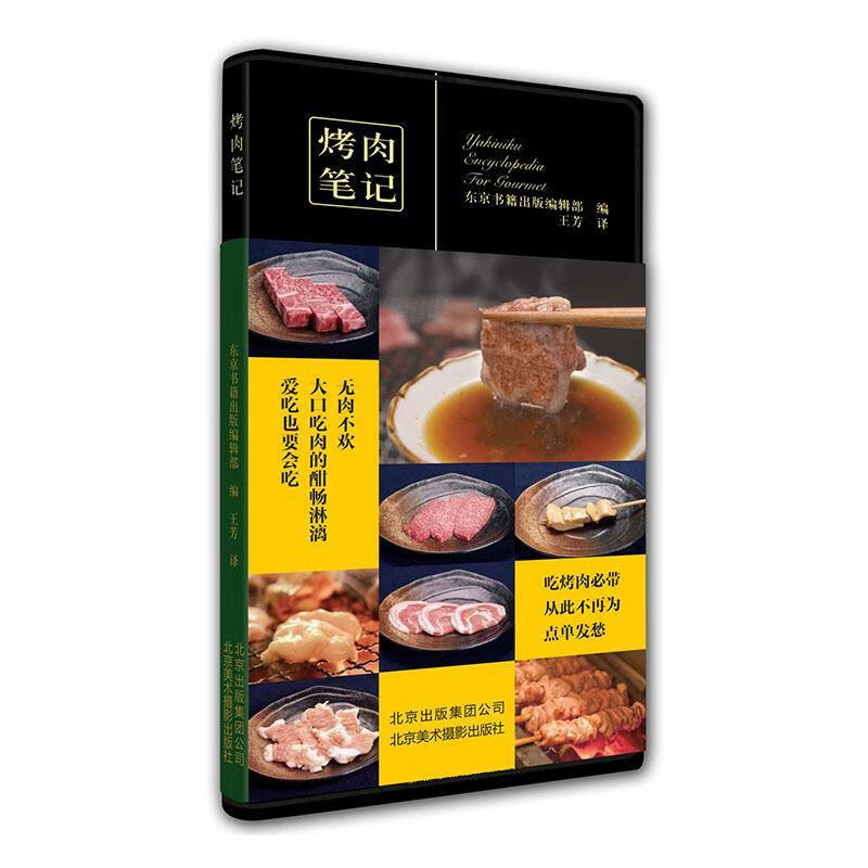 烤记/东京书籍出版辑部/烹饪/美食/9787805017358