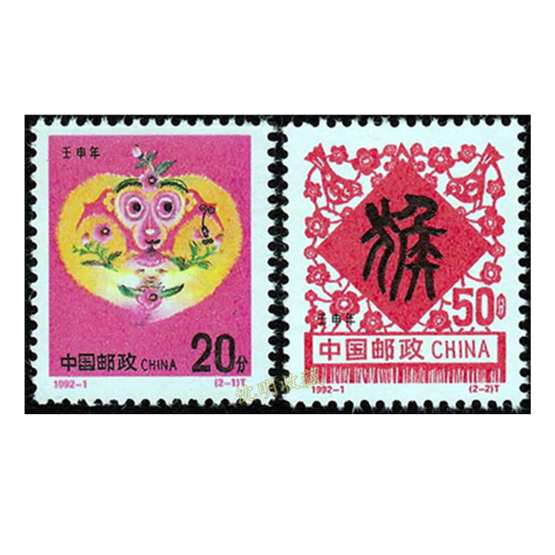第二轮12生肖邮票套票 全新品 1992-1二轮生肖猴年邮票