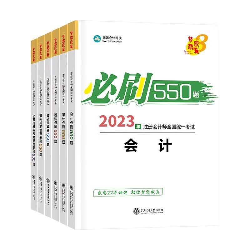 注册会计师2023教材 注会CPA 会计+审计+税法+经济法+财务成本管理+公司战略与风险管理 考试必刷550题(全6本)