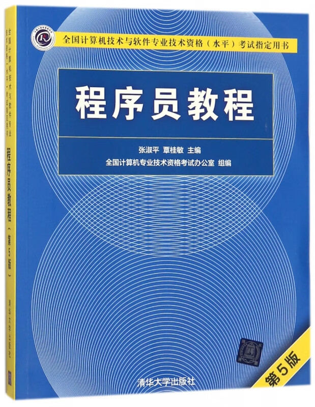 程序员教程(第5版全国计算机技术与软件专业技术资格水平考试指定用书)