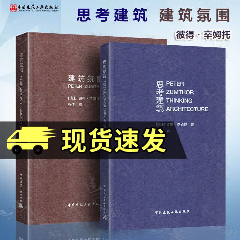 建筑氛围+思考建筑 彼得·卒姆托著 张宇译 建筑理论知识 建筑现象学 建筑师空间规划 建筑设计书籍