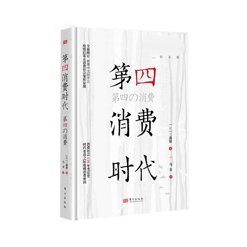 第四消费时代（10年纪念版） [日]三浦展 消费领域 疫情后第五消费社会萌芽