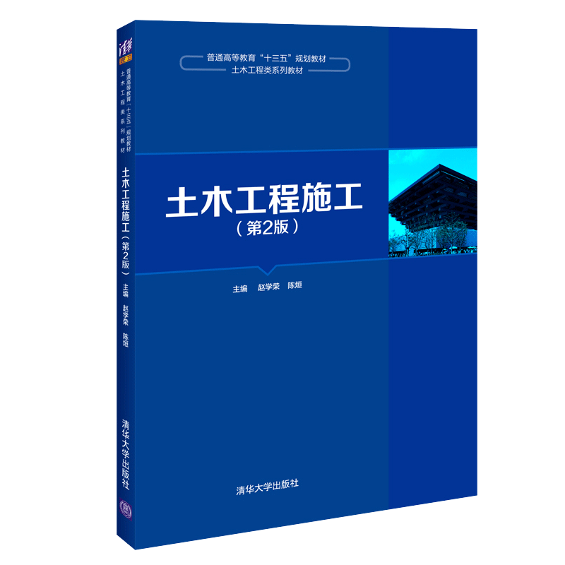 土木工程施工第2版 赵学荣 清华大学
