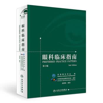 眼科临床指南【正版图书】