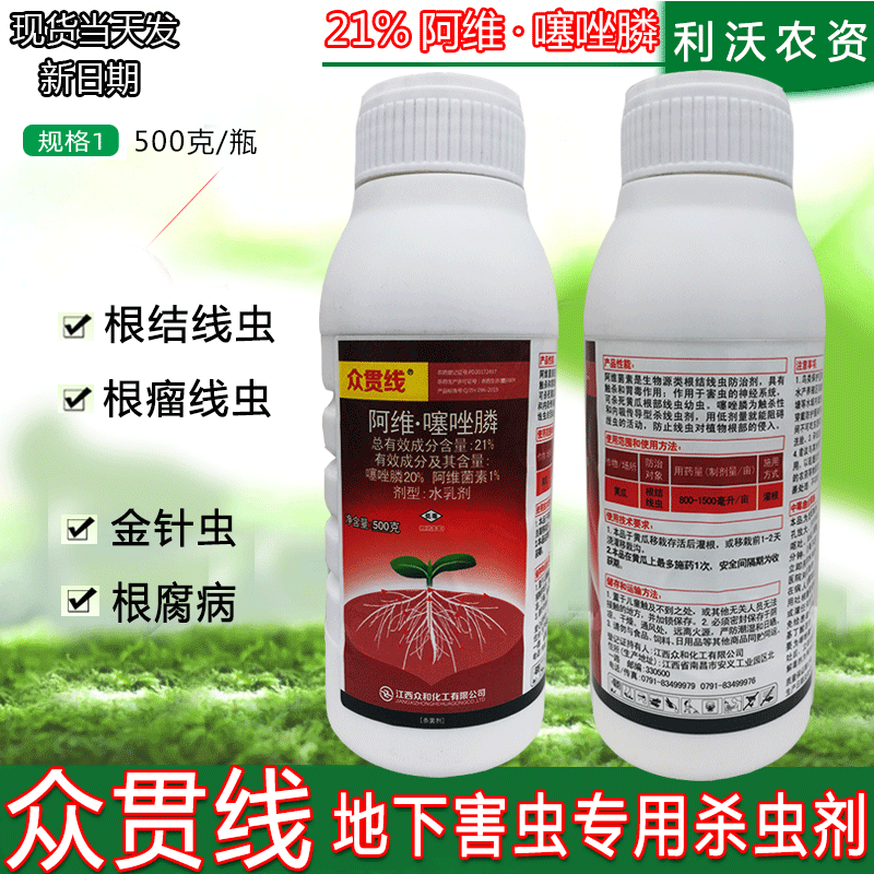 众合众贯线阿维噻唑膦根结线虫杀线虫剂根瘤菌杀菌剂杀线虫根瘤药农药