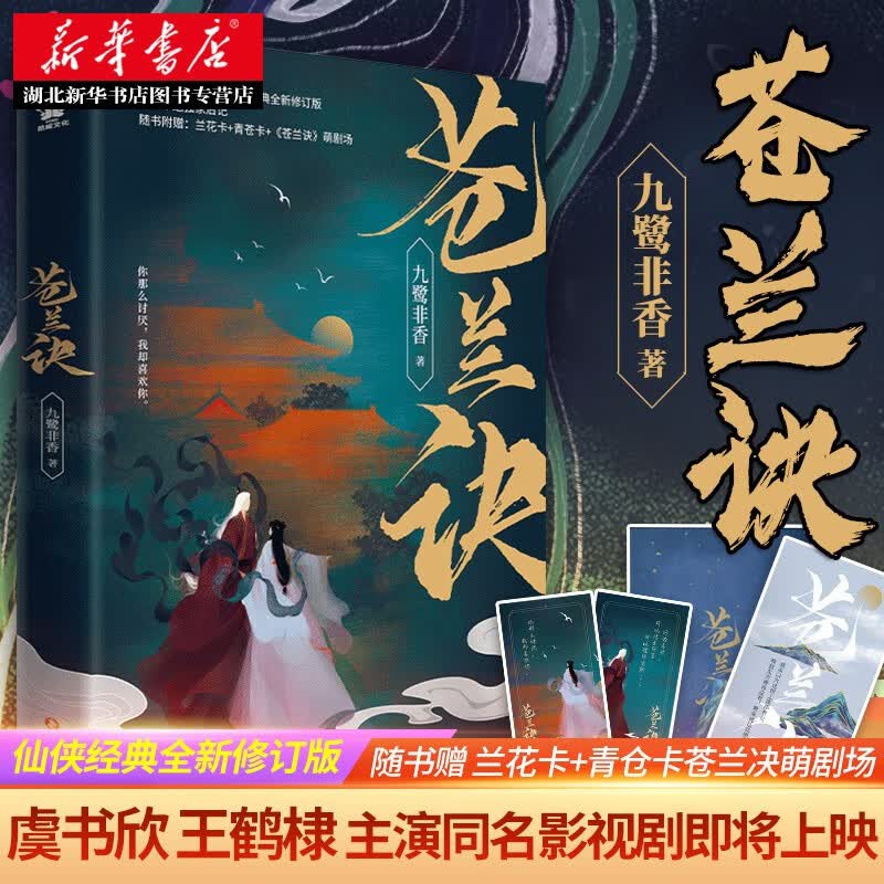 【赠兰花卡+青仓卡苍兰决萌】苍兰诀 人气作家九鹭非香仙侠经典全新修订版 青春文学 湖北新华书店旗舰店
