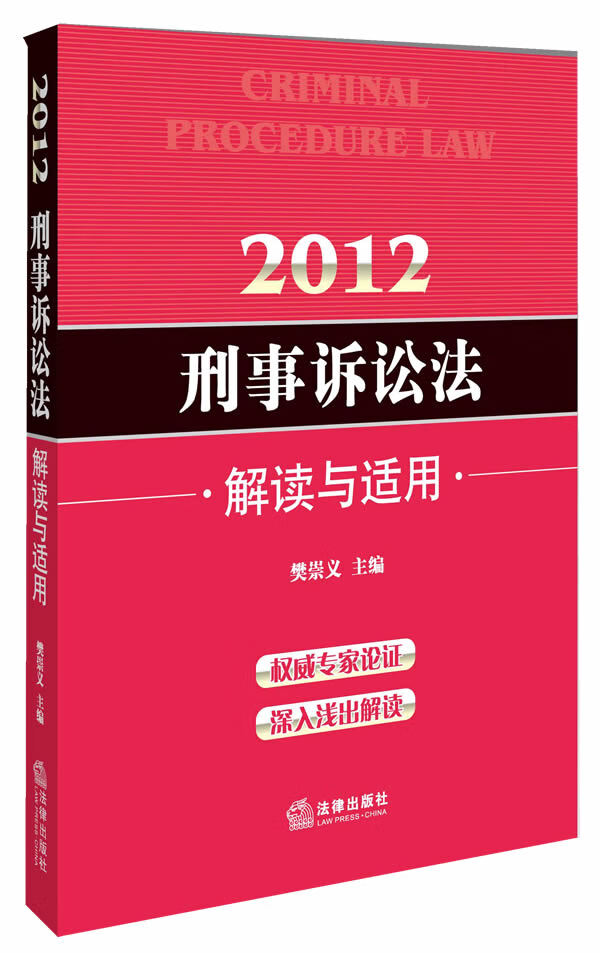 2012刑事诉讼法:解读与适用