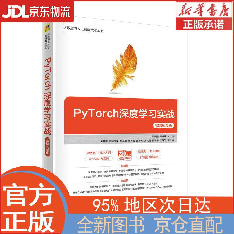 【全新正版畅销书籍】PyTorch深度学习实战-微课视频版（大数据与人工智能技术丛书） 关捷雄，欧阳植昊，杨卓 清华大学出版社