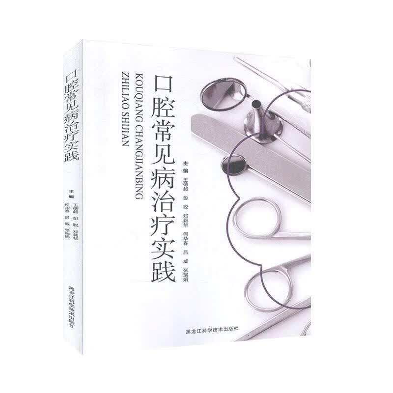 口腔常见病治疗实践