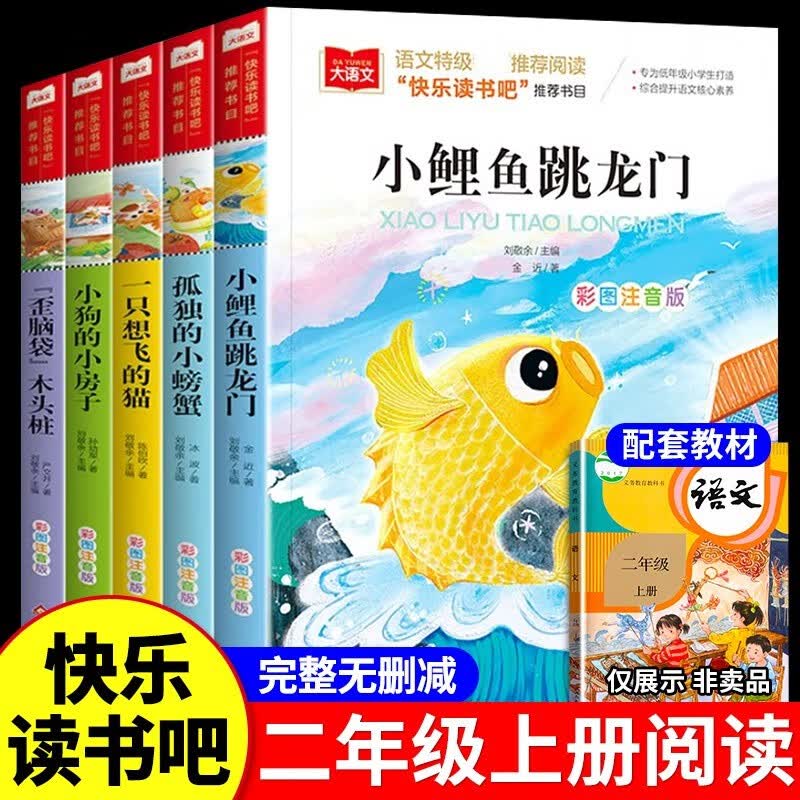 小鲤鱼跳龙门全套5册快乐读书吧二年级课外书必读正版一只想飞的猫小狗小房子孤独小螃蟹歪脑袋木头桩2年级上册人教版语文阅读书籍