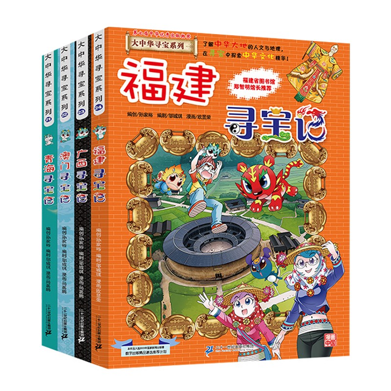 大中华寻宝记6第六辑(21-24)共4册套装福建澳门青海广西中国寻宝记科学漫画书中国地图人文版揭秘怎么看?