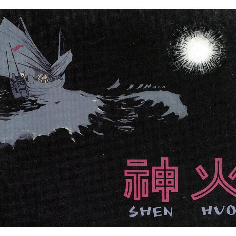 神火 费声福绘 艺术 978710204