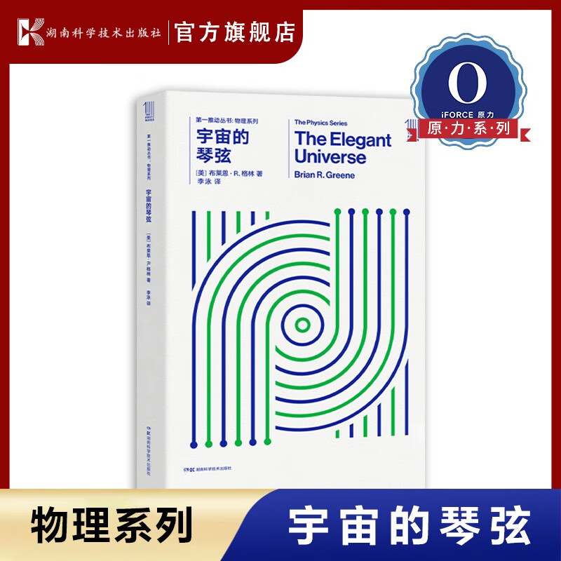 【原力出品】第一推动丛书 物理系列:宇宙的琴弦 布莱恩·R.格林著 李泳译 相对论 科普 量子力学弦理论 自营书使用感如何?