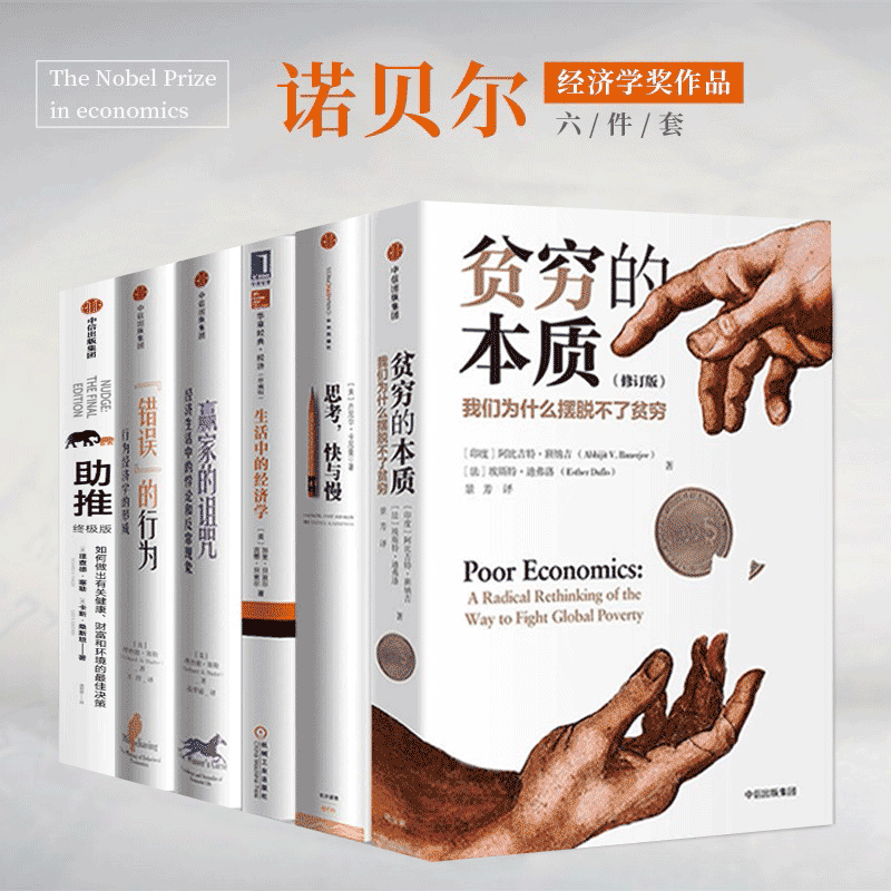 诺贝尔经济学奖共6册：贫穷的本质+思考，快与慢+生活中的经济学+赢家的诅咒+错误的行为+助推 终极版