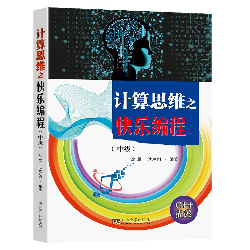计算思维之快乐编程（中级 C++描述）