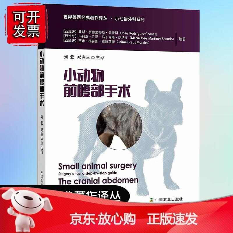 小动物前腹部手术小动物外科系列世界兽医经典著作译丛乔斯·罗德里格斯·戈麦斯编，刘云，郑家三 译中国农