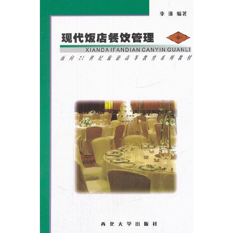 现代饭店餐饮管理（修订版）