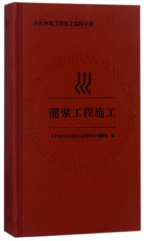 灌浆工程施工(精)/水利水电工程施工实用手册