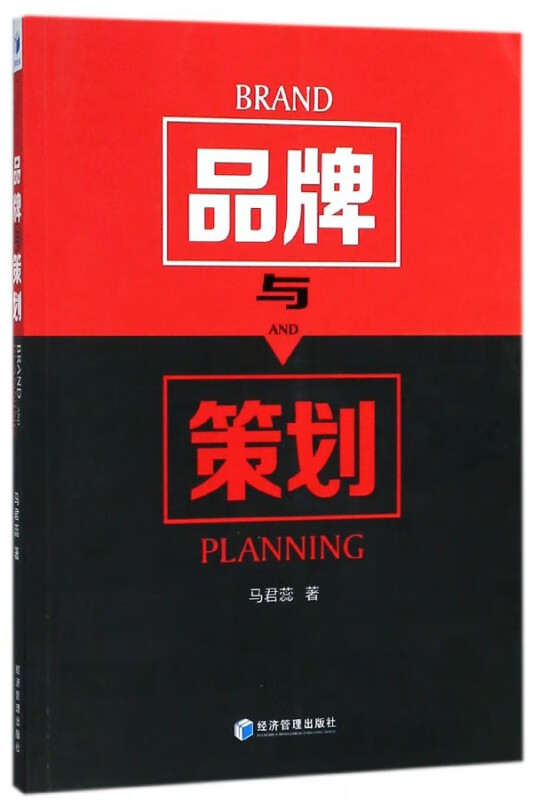 品牌与策划