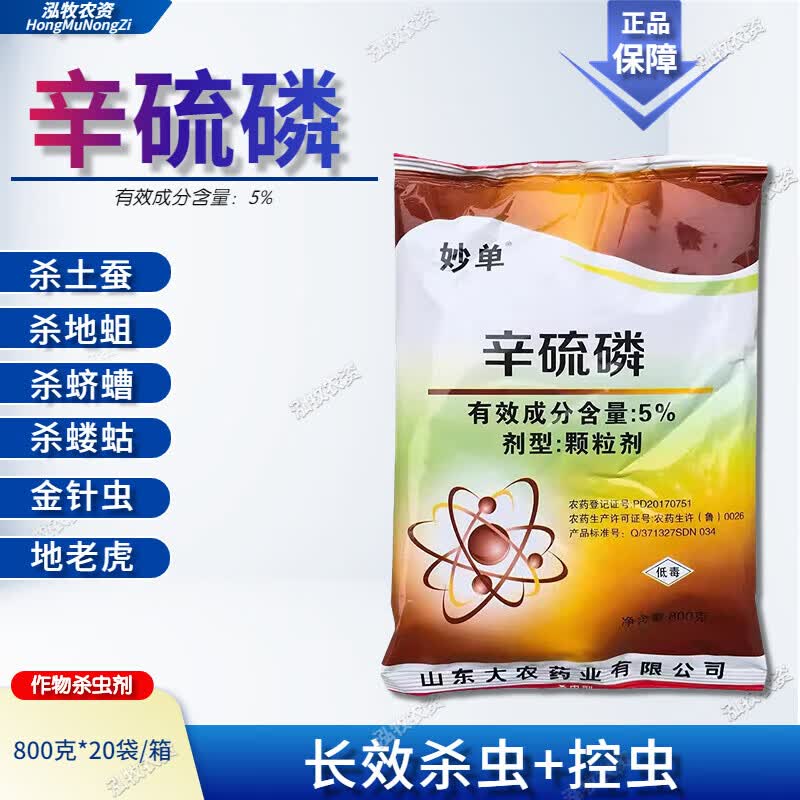 5%辛硫磷土壤杀虫药 蛴螬金针虫地老虎玉米螟地下害虫颗粒剂农药 800g