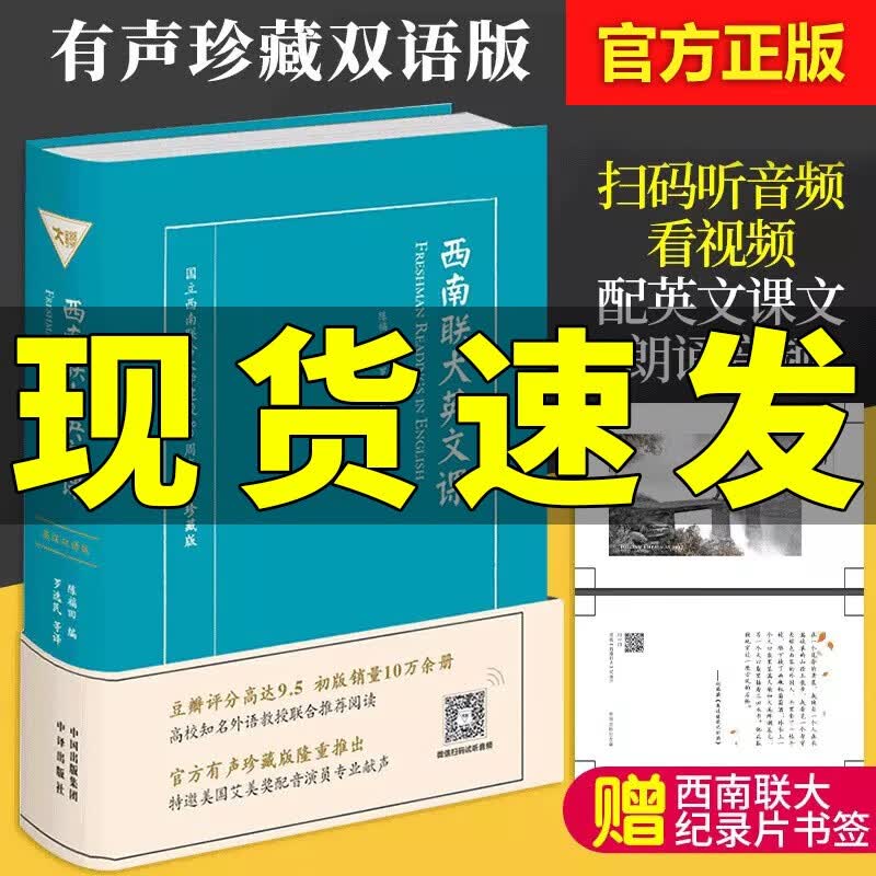 西南联大英文课(有声珍藏双语版)+西南联大英文课大二读本 许渊冲译经典英译作品 80周年纪念版 西南联大英文课大一读本