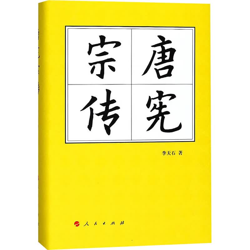 唐宪宗传