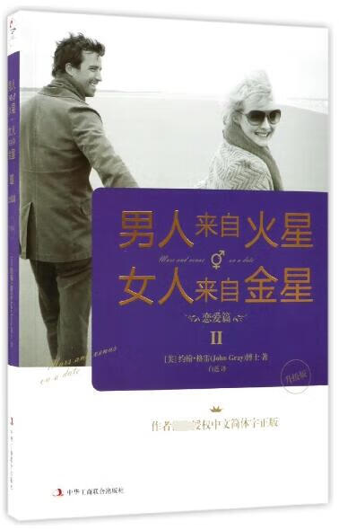 男人来自火星女人来自金星(Ⅱ恋爱篇升级版)