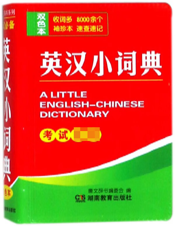 英汉小词典(双色本)