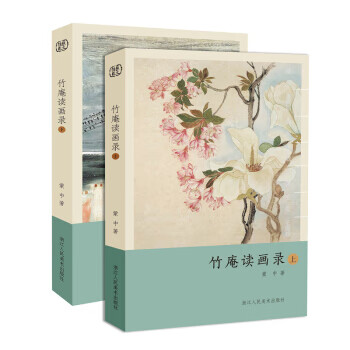 竹庵读画录 蒙中 浙江人民美术出版社 9787534076459