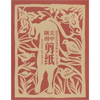 陕西民间美术精品 关中陕南剪纸 陈山桥著