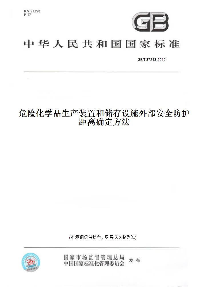 【纸版图书】GB/T 37243-2019危险化学品生产装置和储存设施外部安全防护距离确定方法 正版