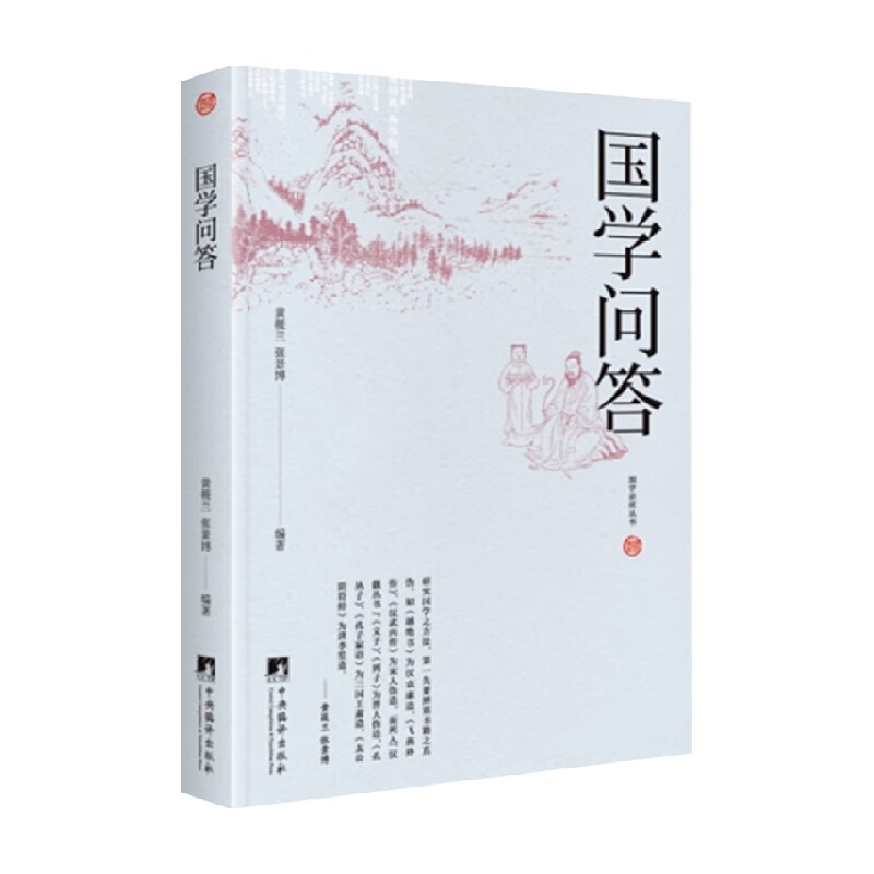 国学问答 黄筱兰 著 国学 信睿