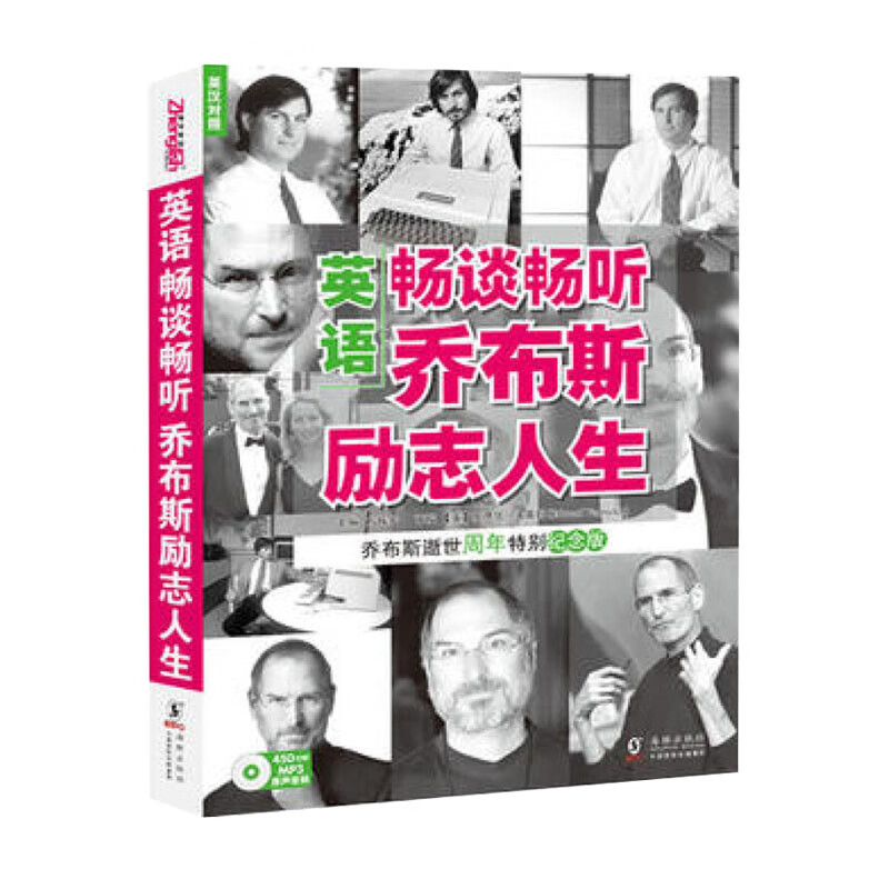 英语畅谈畅听乔布斯励志人生