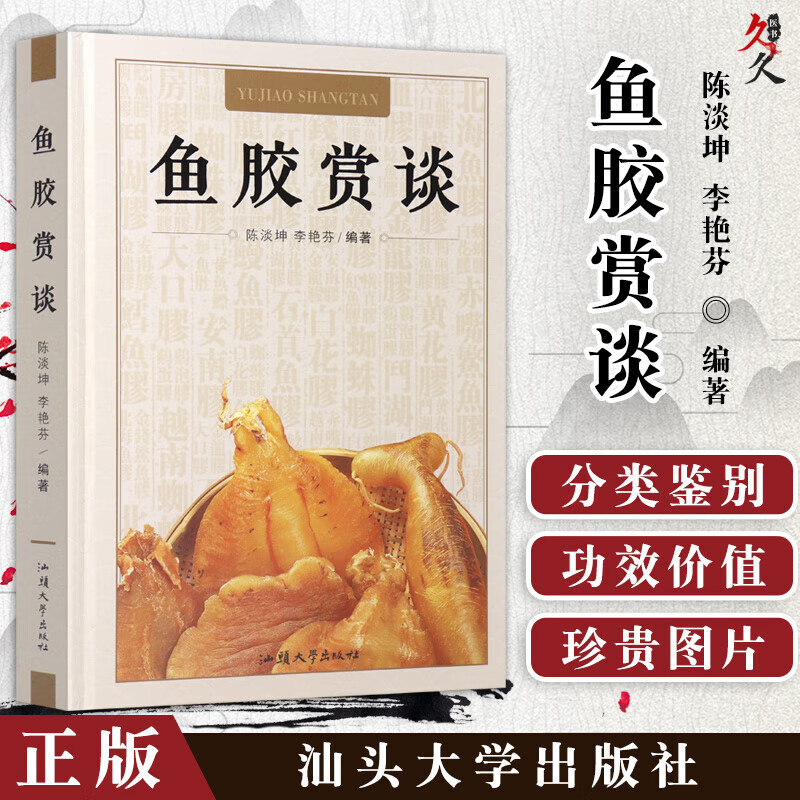 【正版书籍】【官方】鱼胶赏谈 陈淡坤 李艳芬主编汕头大学出版社9787565832888 鱼胶书孕99  鱼胶书孕  鱼胶书孕