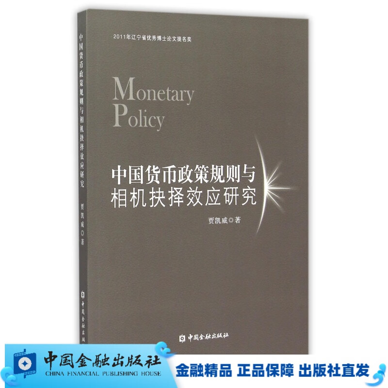 中国货币政策规则与相机抉择效应研究【中国金融出版社直属书店】