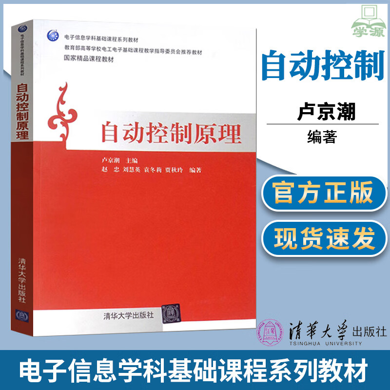 9成新二手书自动控制原理 卢京潮 清华大学出版社 电子信息学科