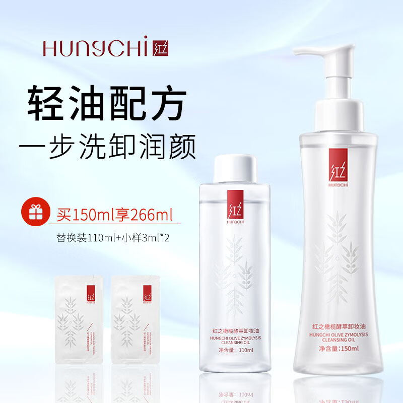 红之橄榄酵萃卸妆油小蛮腰水感深度清洁卸妆油男女脸眼唇150ml+110ml使用感如何?