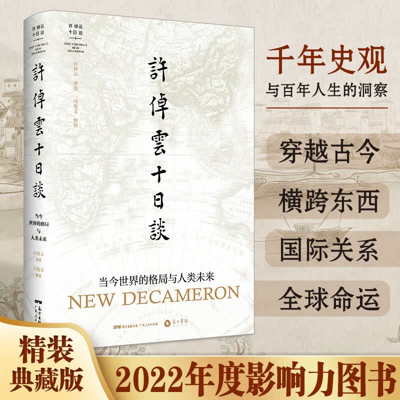 许倬云十日谈当今世界的格局与人类的未来 疫情当下中美关系人类未来当今世界格局 历史学理论史学家说中国美国世界政治军事类书籍 广东人民出版社 许倬云十日谈