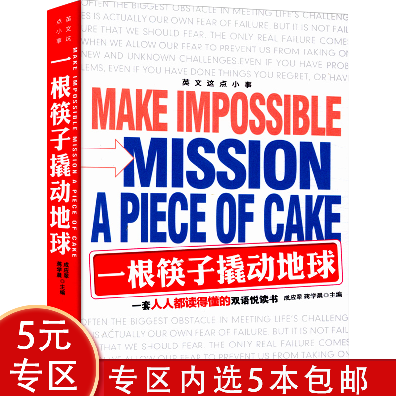 【5本包邮】 一根筷子撬动地球（双语阅读）