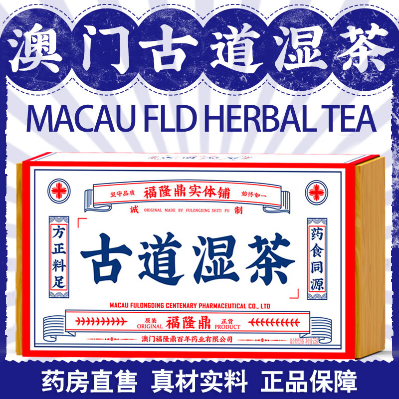 澳门福隆鼎古道湿茶红豆薏米赤豆芡实茶非简易薏仁花茶男女款 一盒