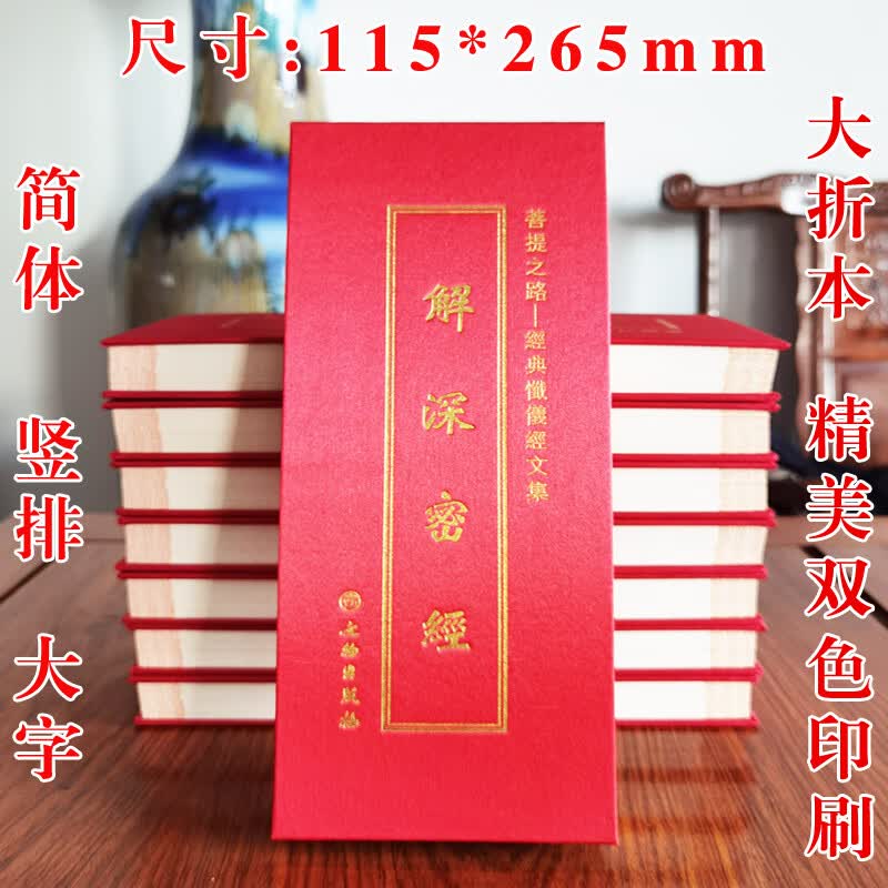 解深密经大折本16开竖版简体字文物出版社