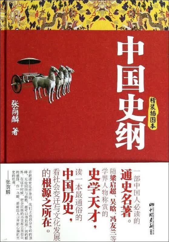 中国史纲 张荫麟 著【正版书】